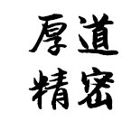 深圳市厚道精密制品有限公司